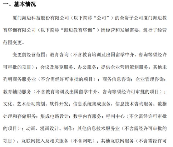 海邁科技旗下海邁教育咨詢(xún)經(jīng)營(yíng)范圍變更，信息系統(tǒng)集成服務(wù)成新亮點(diǎn)，2021年公司凈利潤(rùn)達(dá)353.05萬(wàn)元