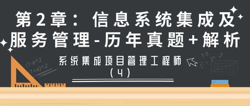 系統(tǒng)集成項(xiàng)目管理工程師第2章 信息系統(tǒng)集成及服務(wù)管理歷年真題解析（第4期 信息系統(tǒng)集成服務(wù)）